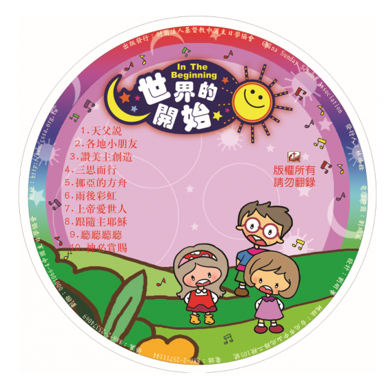 世界的開始-詩歌CD(電子版) 世界的開始-詩歌CD(電子版)